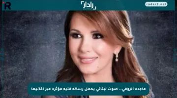 ماجدة الرومي.. صوت لبناني يحمل رسالة فنية مؤثرة عبر أغانيها